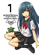 NOROI SIGNAL ノロイシグナル 1