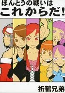 ¡La verdadera batalla comienza ahora!