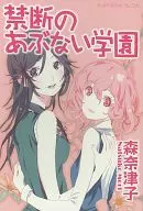 禁斷的危險學園/森奈津子/D.K