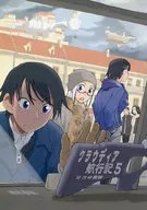 クラウディア航行記 5 リコの憂鬱 / 梅木泰祐