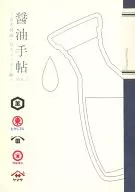 酱油手帖vol.2~五大酱油·五大厂家篇~/杉村启/地狱的destroyko
