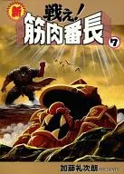 新戰！肌肉番長7/加藤禮次朗