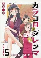 カラコロ ジレンマ 5 女神の鬱憤 / シロネリ