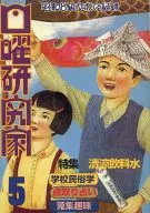 Sunday Researcher 5 / Kushima Tsutomu