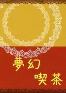 梦幻咖啡/龙崎飞鸟