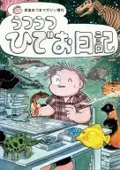 Uzutsuhide Diary / Azuma Hideo