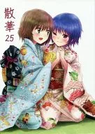 Sange 25 (new edition) / Sayo Amemiya