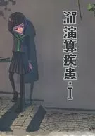 运算障碍1/mozuru