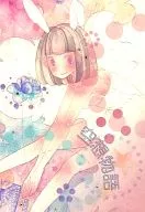 異色物語 / わた梨