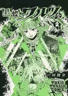 黑色蝴蝶和华尔兹2 TOXIC THRASH COMIX 02
