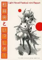 杉井光といっしょ / ゆでそば