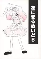 あにまるめいど 5 / ゆっけ周策