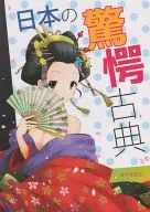 Japanese Marvel Classics / Folklorists ペドフェチ
