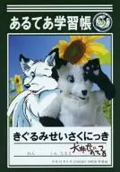 学习帐/犬井SHUKU