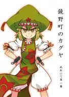鏡野町的輝夜如此第一幕