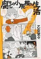 腐夫妇的小规模生活2/独自行走芋芋/农家媳妇佐藤