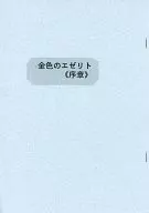 【副本】金色エゼリト