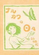 ナルカワの日々 / こうの史代