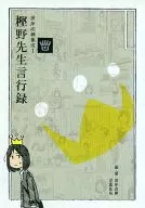 彼岸泥棒集成I 樫野先生言行録 / 見富拓哉