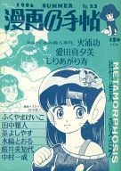 Comic Book No. 23 / Isao Hiura / 真夕美 Aita