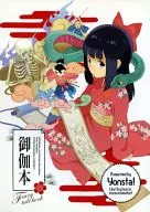 禦伽本/瀨口/海穀敏久