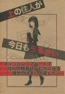 上の住人が今日もうるさい / 沙垣長子