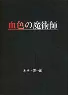 血色魔术师/木丝柏·光一郎