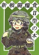 新戰鬥糧食II型書/牙籤64 mm