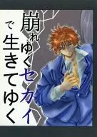 在崩塌的沙蠶中生存下去/竹田桜志/荻原卓郎