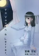 To You in a Latter./堇橋宏紀