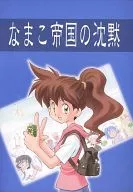 なまこ帝国の沈黙 / MASKI