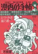 Manga No Techo No. 24 / Michiyo Sakurai / Kasei Taki