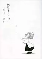 妖怪陣列什麽都不做/白符