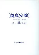 [伪真安詭]-贰-/t-R