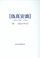 [伪真安詭]-参-/t-R