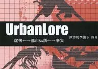 【準備号】Urbanlore 虚構←→都市伝説←→事実 試作的準備号 四号 / law-shi