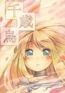 千歳鳥 / 家事屋