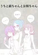 我家和絹和姐姐/Nama