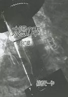 太陽之本白之章/緋者SOYA
