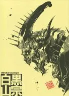 白黒山宗