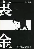 裏金
