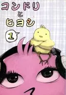 Condori和ヒヨシ1/YUKARIN可夫@Yukaly