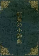 紅茶の小事典 / 飯坂”Mike”裕一