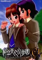 私立天之川学園 C-1 ～恋してミルキーウェイ～ / 水野珍
