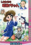 しあわせの昭和ちゃん / 松田弘也e