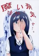 魔法是病./七井智史