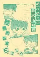 めんめんの教習所物語～注意力散漫Eランク。 / 朝宮菖蒲