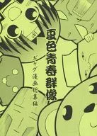 夏色青春群像搞笑漫画总集编