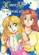 夏ゆきの雲 PLATINUM KIT / 戸田南