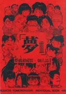 夢 III / 夢橋耕威智